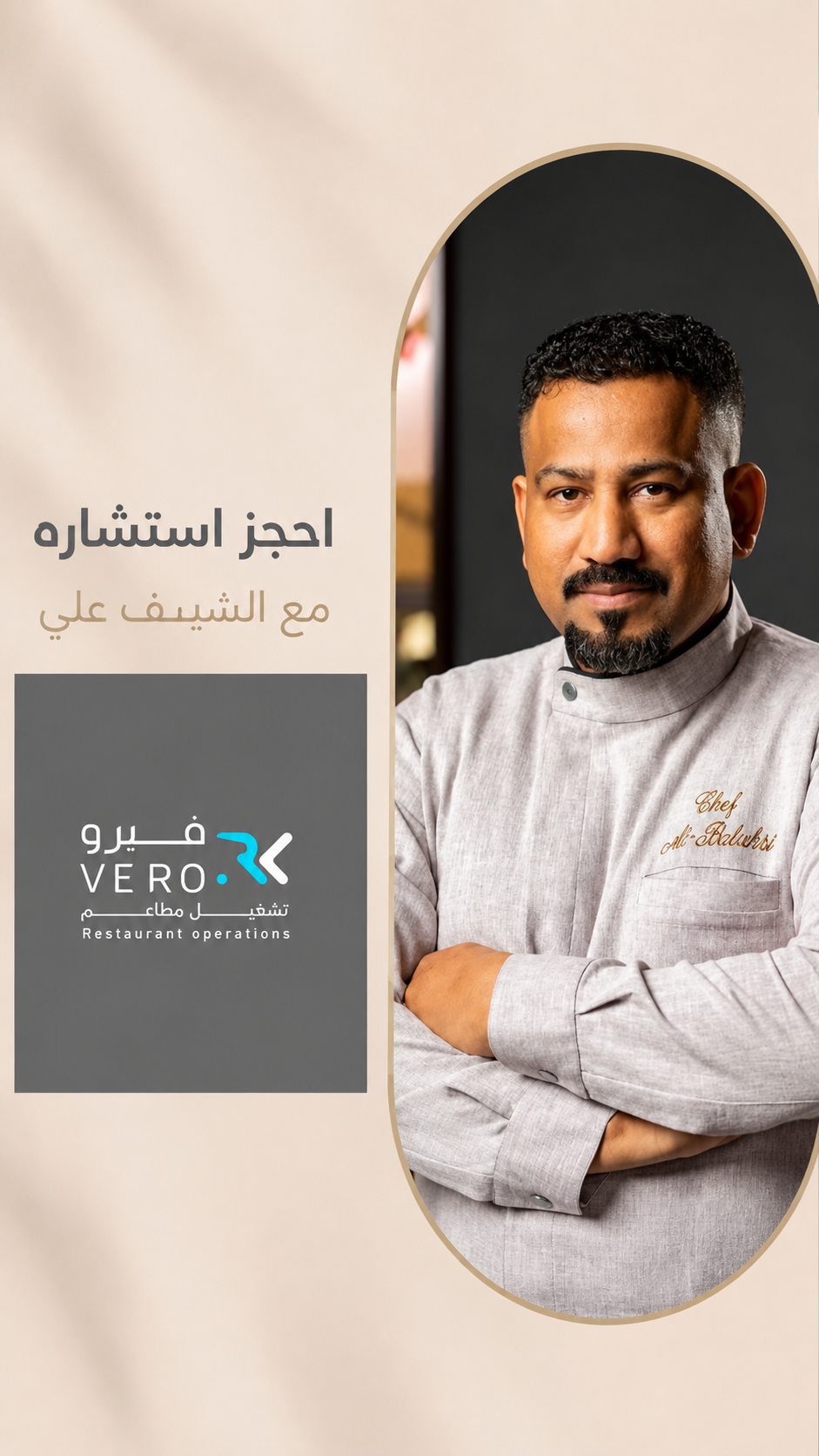 الشيف علي البلوشي 