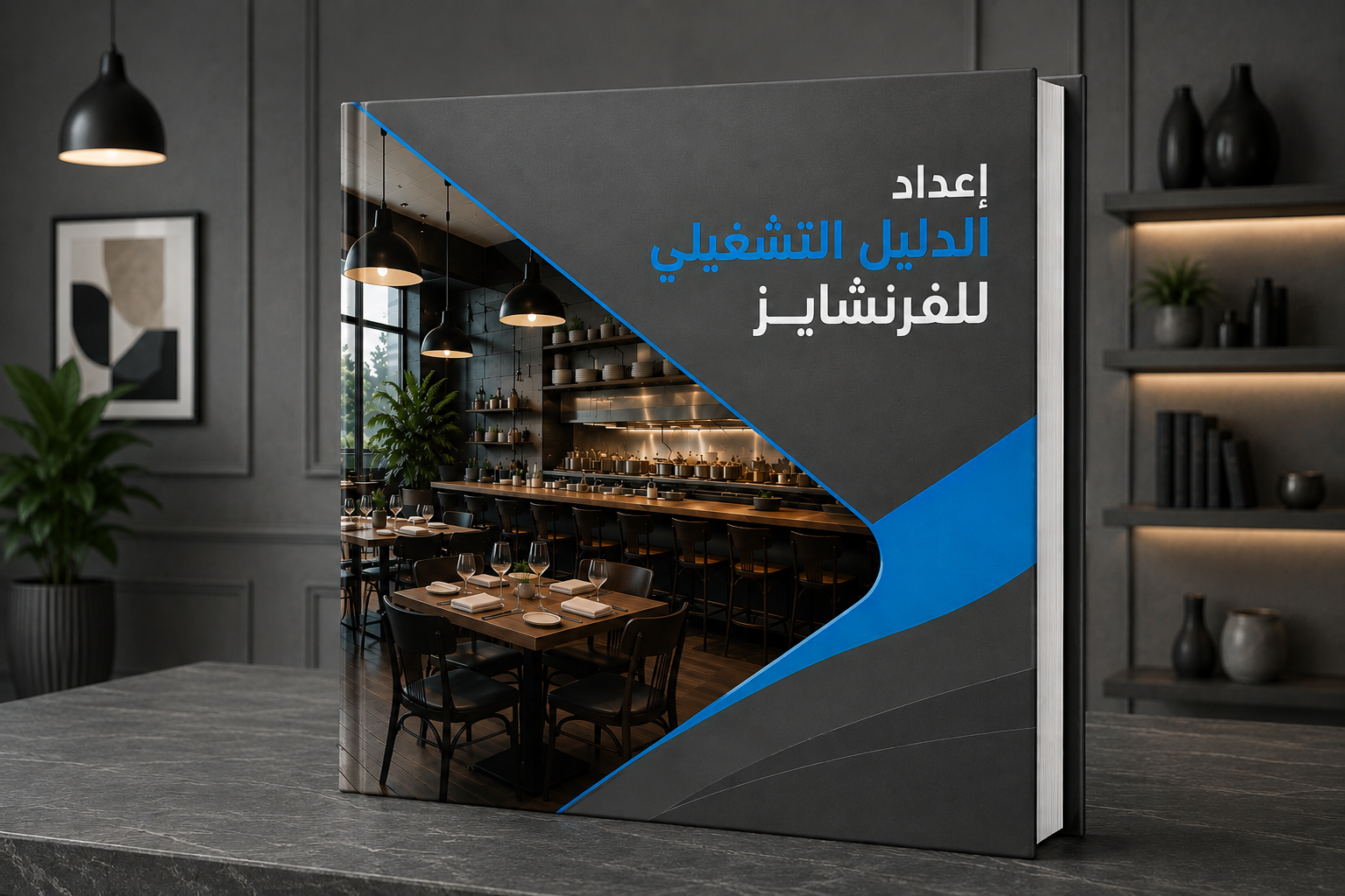 إعداد الدليل التشغيلي للفرنشايز