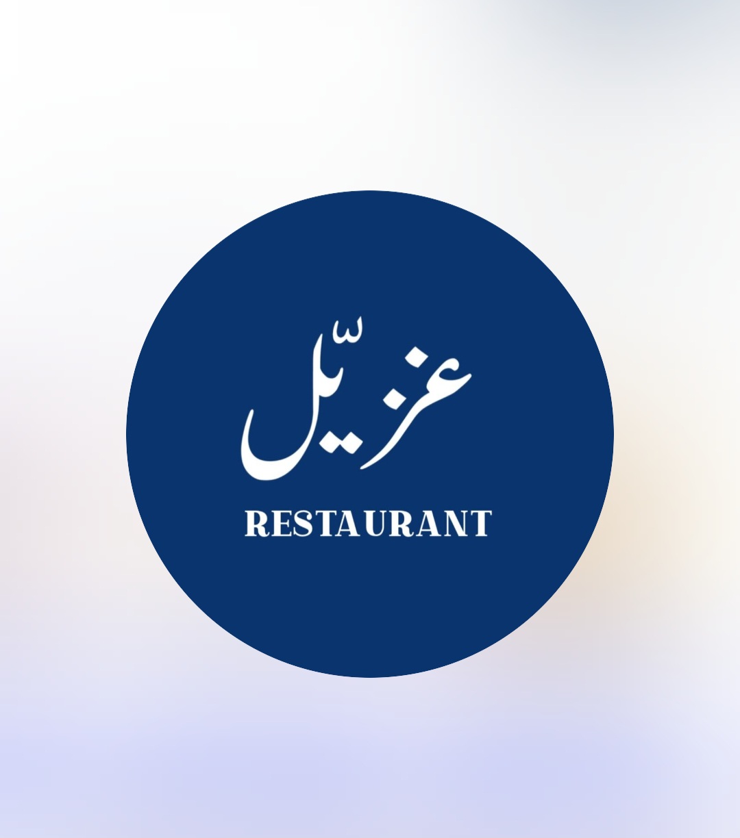 شورما غزيل 