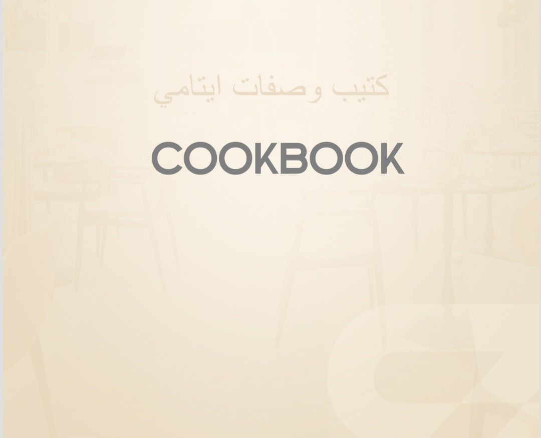 كتيب الوصفات المنتجات 