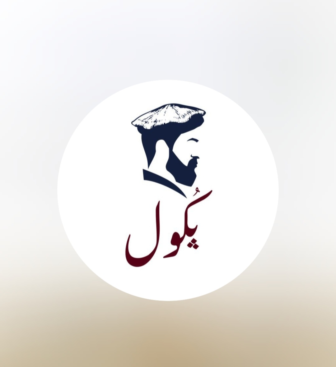 يكول