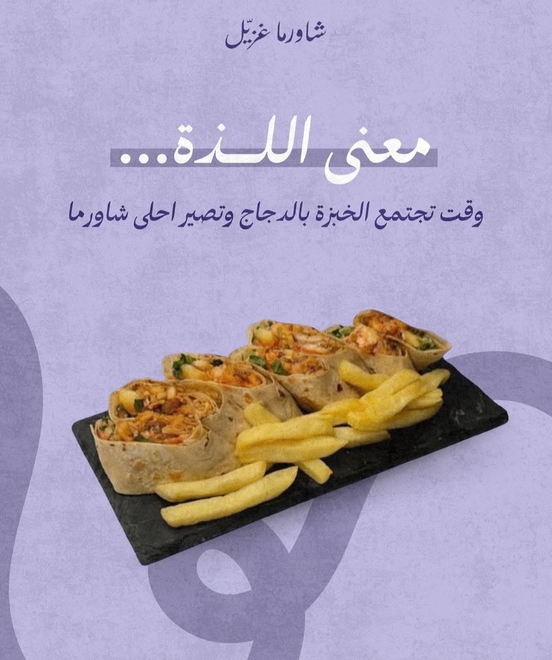 شورما غزيل