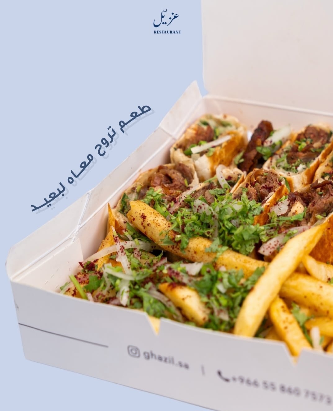 شورما غزيل