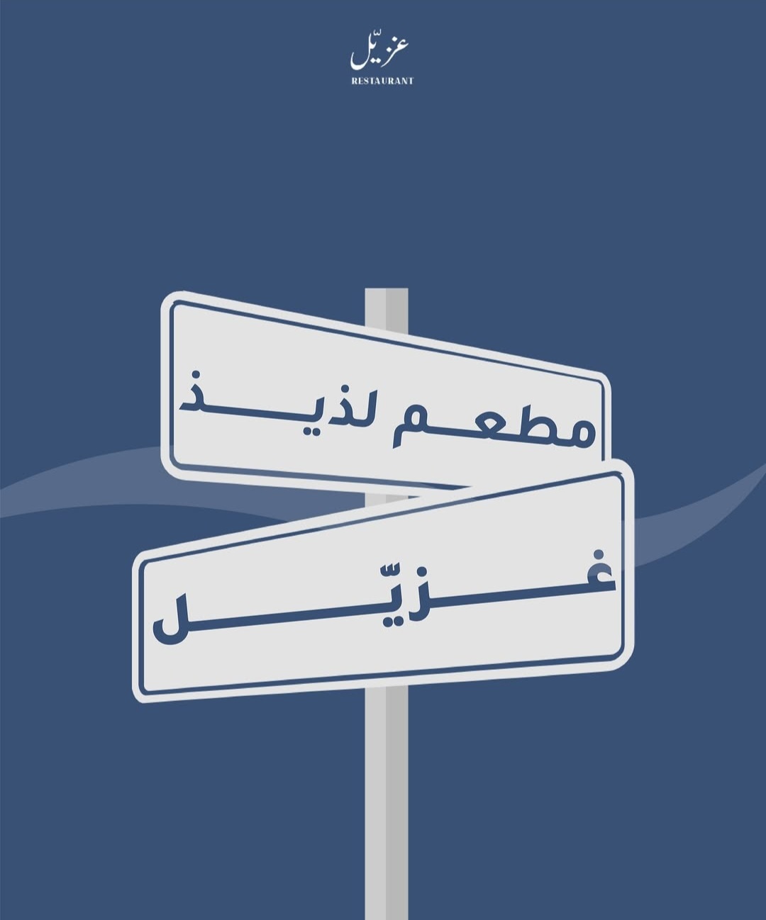 شورما غزيل