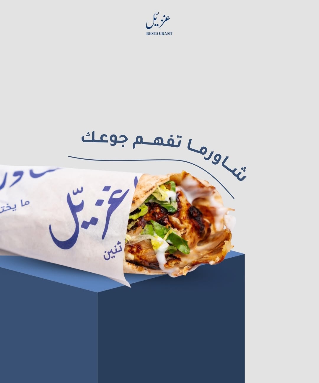 شورما غزيل